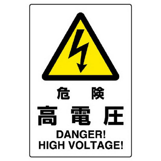 ＪＩＳ規格標識 危険高電圧