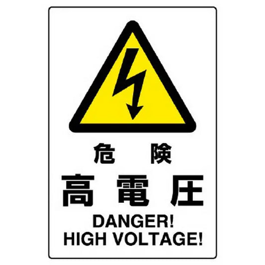ＪＩＳ規格標識 危険高電圧