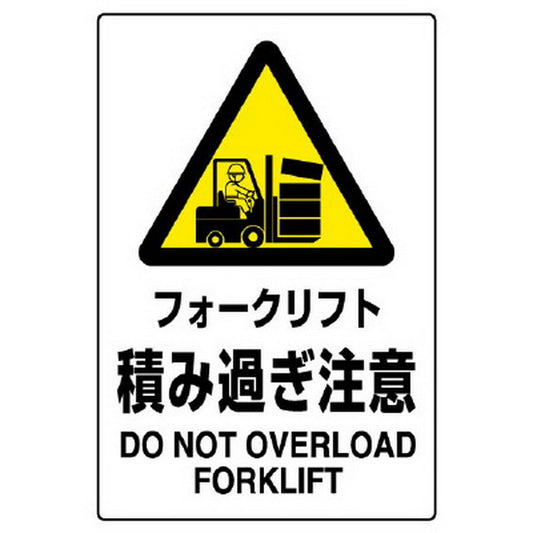 ＪＩＳ規格標識 フォークリフト積み過ぎ注