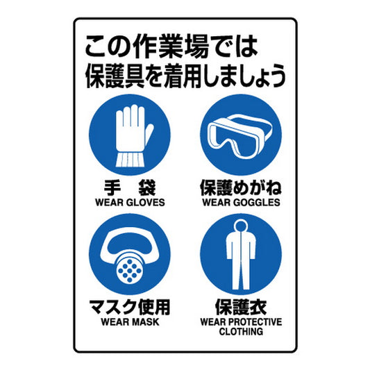 ＪＩＳ規格ステッカー 保護具着用集合標識