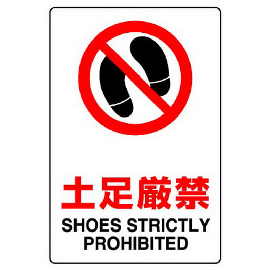 ＪＩＳ規格標識 土足厳禁