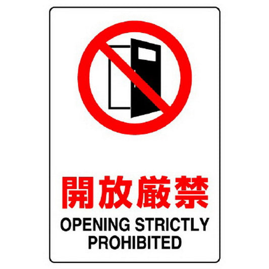 ＪＩＳ規格標識 開放厳禁