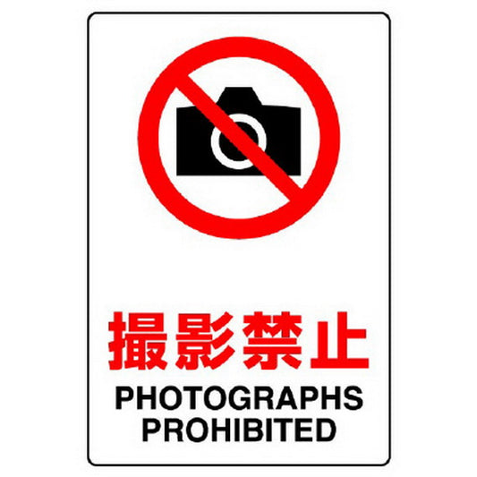 ＪＩＳ規格標識 撮影禁止