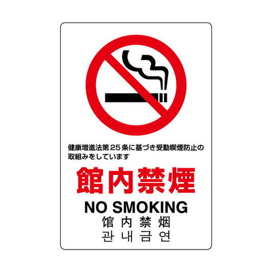 ＪＩＳ規格標識 館内禁煙