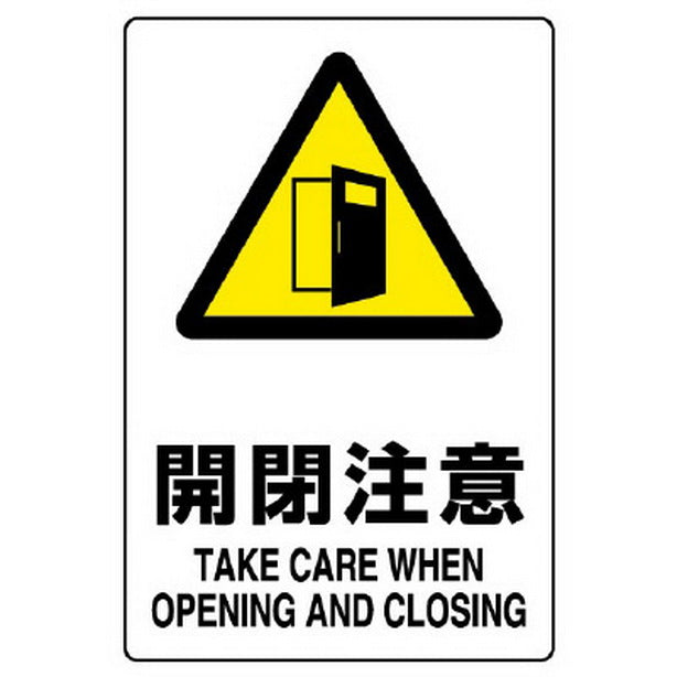 ＪＩＳ規格標識 開閉注意
