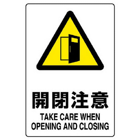 ＪＩＳ規格標識 開閉注意