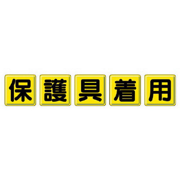 一文字看板 保護具着用
