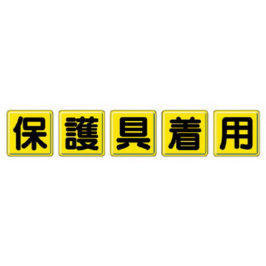 一文字看板 保護具着用