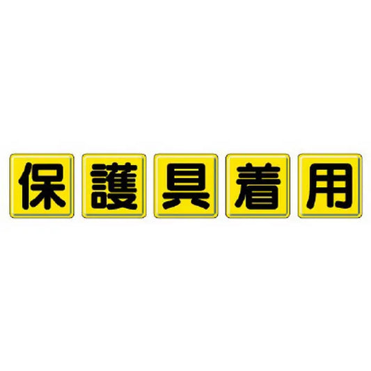 一文字看板 保護具着用