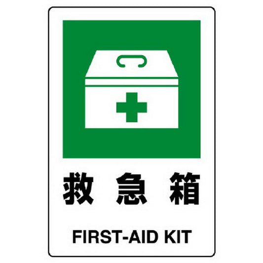 ＪＩＳ規格標識 救急箱