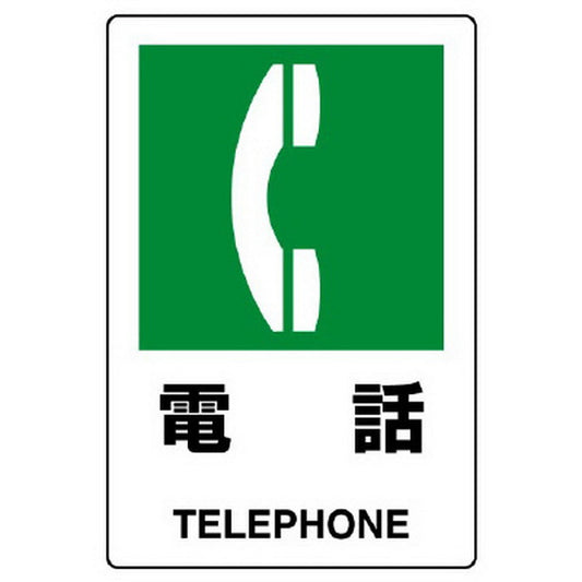 ＪＩＳ規格標識 電話
