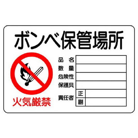 危険標識 ボンベ保管場所 ヨコ