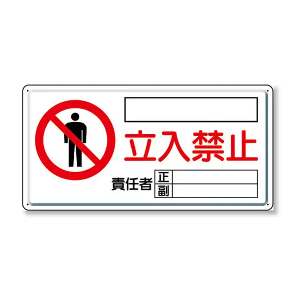 危険標識 危険 立入禁止（ヨコ）