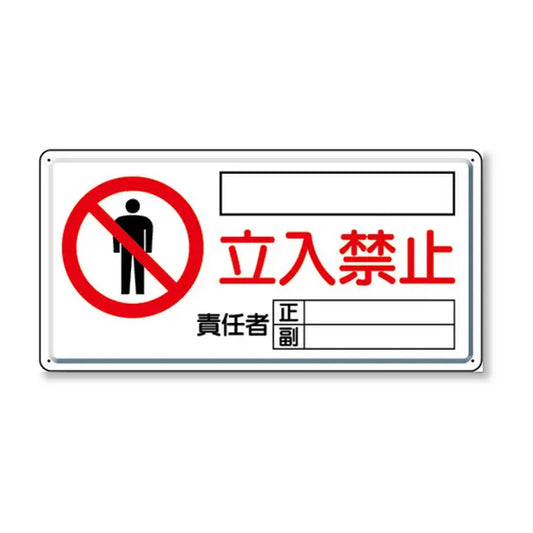 危険標識 危険 立入禁止（ヨコ）