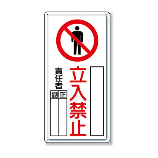 危険標識 危険 立入禁止（タテ）