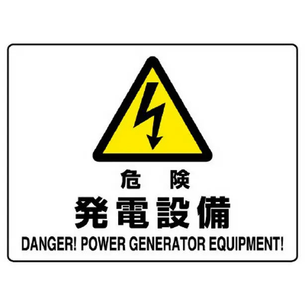 危険標識 危険 発電設備