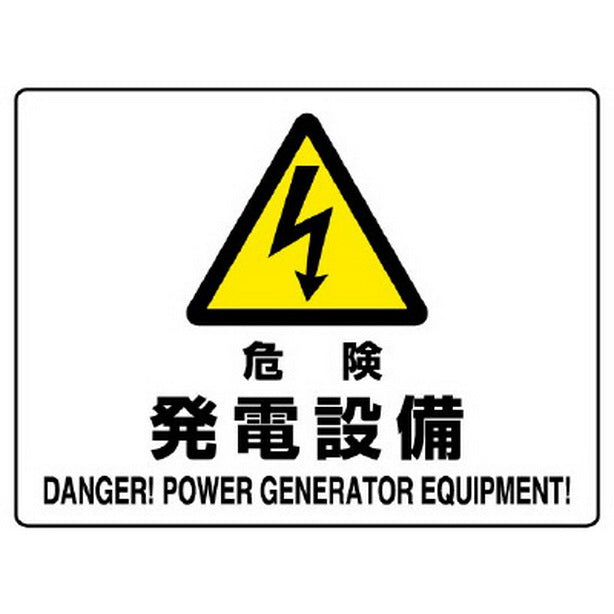 危険標識 危険 発電設備