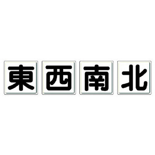 クレーン標識 東西南北４枚１組