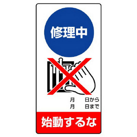 修理・点検標識 修理中 始動するな