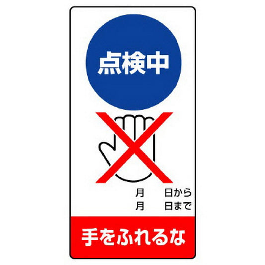 修理・点検標識 点検中 手をふれるな