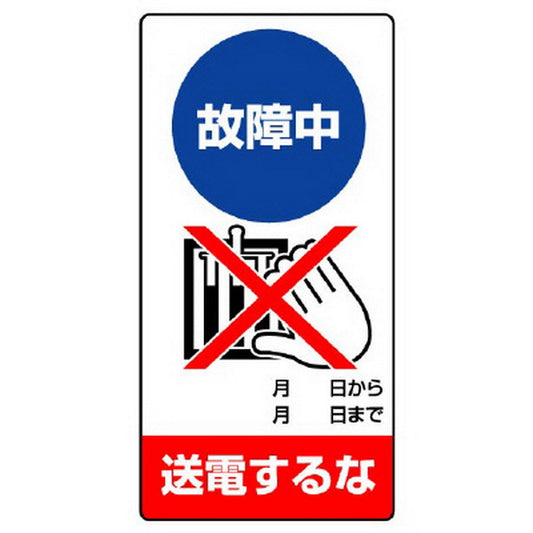 修理・点検標識 故障中 送電するな