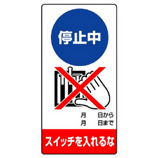 修理・点検標識 停止中 スイッチを…