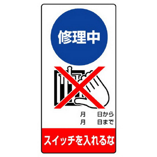 修理・点検標識 修理中 スイッチを…