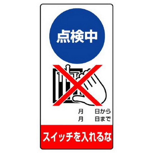 修理・点検標識 点検中 スイッチを…