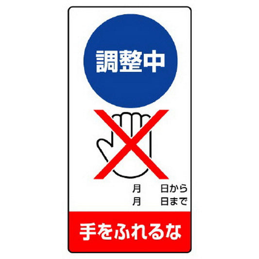 修理・点検標識 調整中 手をふれるな