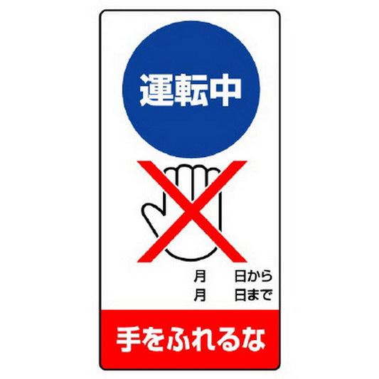 修理・点検標識 運転中 手をふれるな