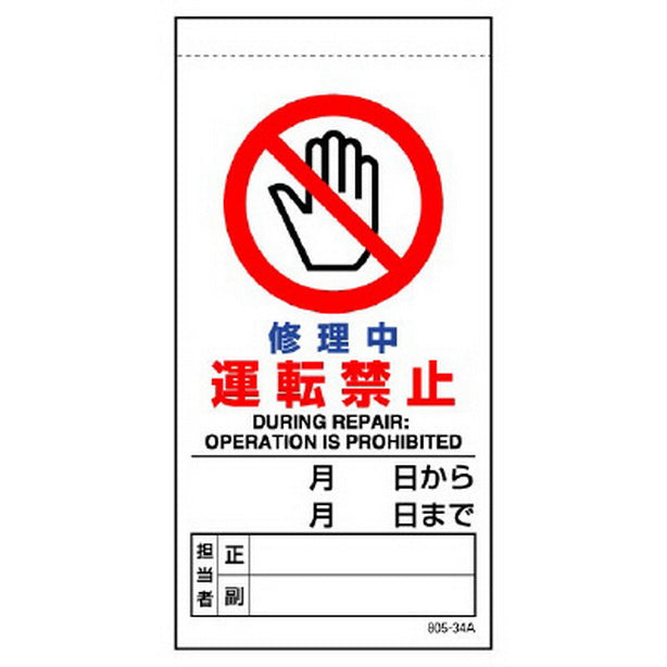 修理・点検標識 修理中運転禁止