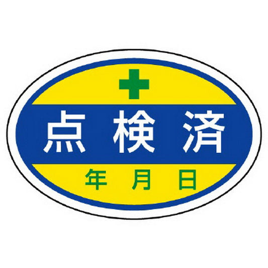 シールタイプ標識 点検済