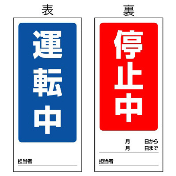 両面表示マグネット標識 運転中／停止中