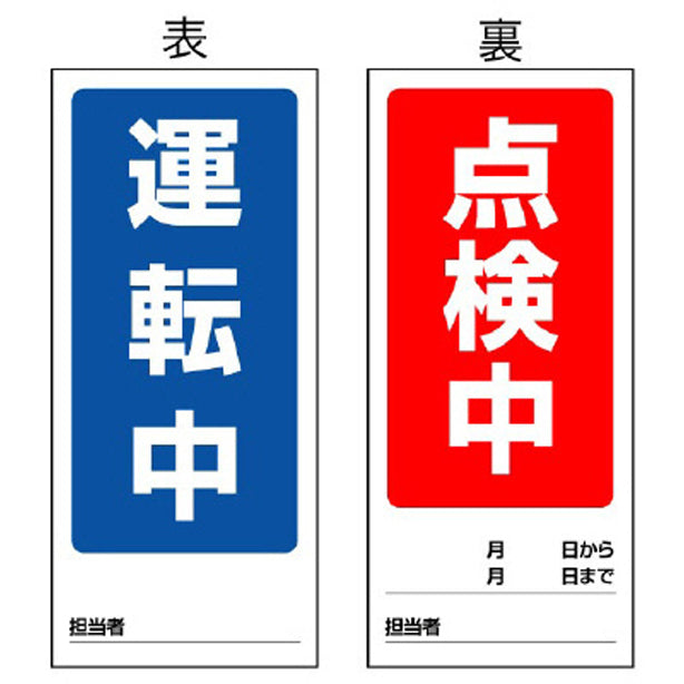 両面表示マグネット標識 運転中／点検中