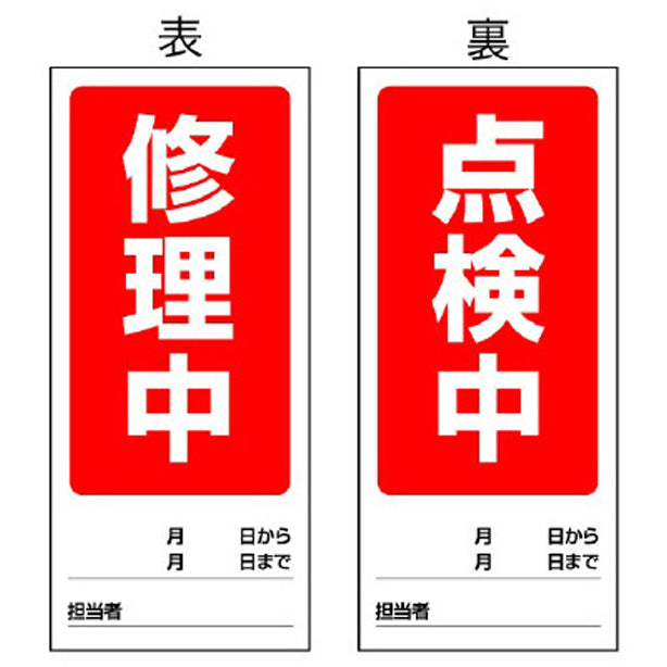 両面表示マグネット標識 修理中／点検中