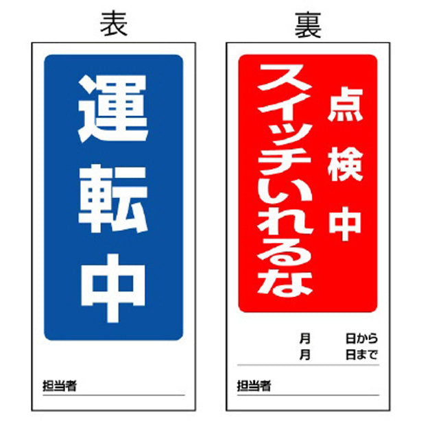 両面表示マグネット標識 運転中／点検中