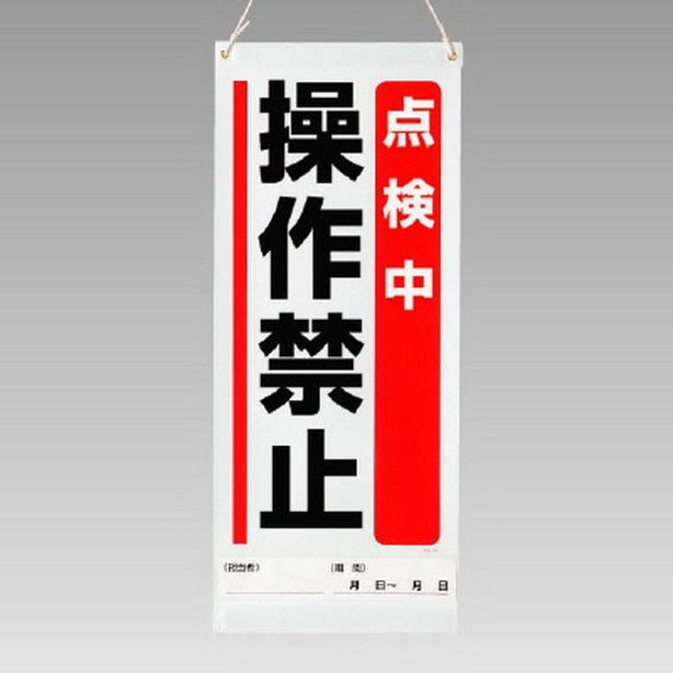 吊り下げマグネット両用標識点検中操作禁止