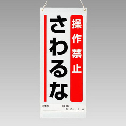 吊り下げマグネット両用標識 操作禁止…