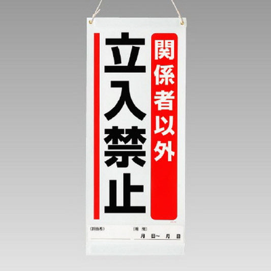 吊り下げマグネット両用標識 関係者以外…