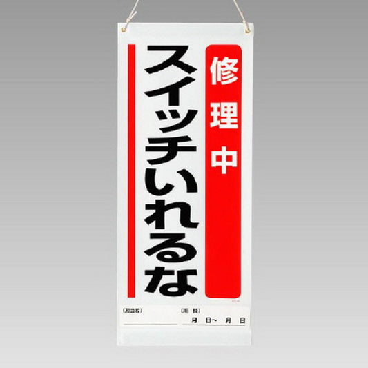 吊り下げマグネット両用標識 修理中…