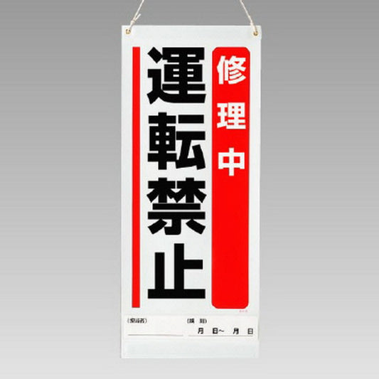 吊り下げマグネット両用標識修理中運転禁止