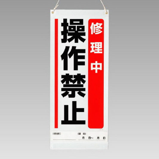 吊り下げマグネット両用標識修理中操作禁止