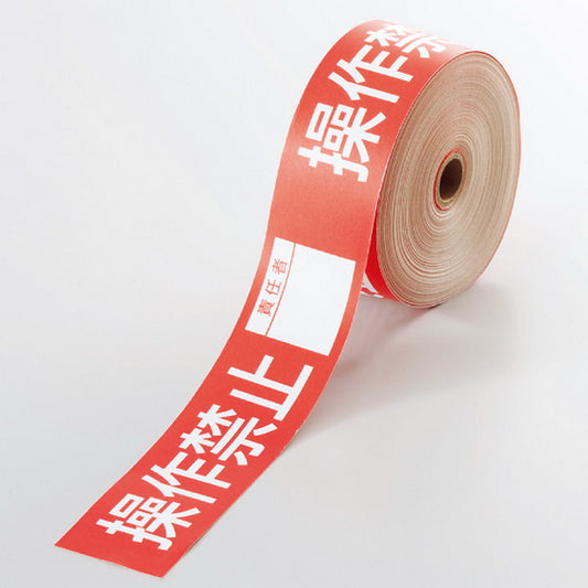 操作禁止テープ 操作禁止責任者