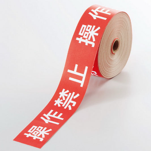 操作禁止テープ 操作禁止