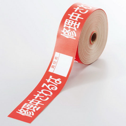 操作禁止テープ 修理中さわるな責任者