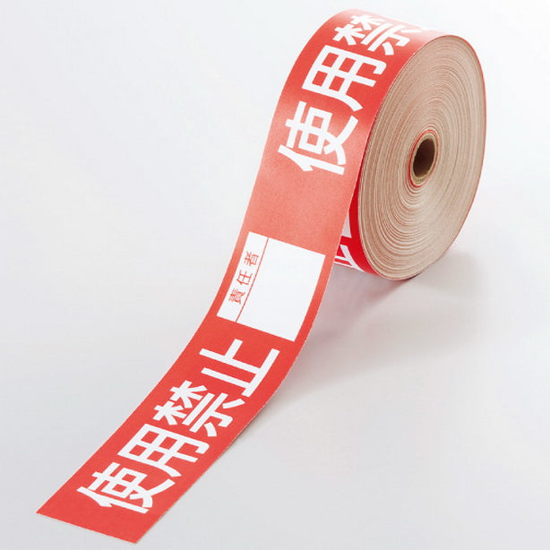 操作禁止テープ 使用禁止責任者