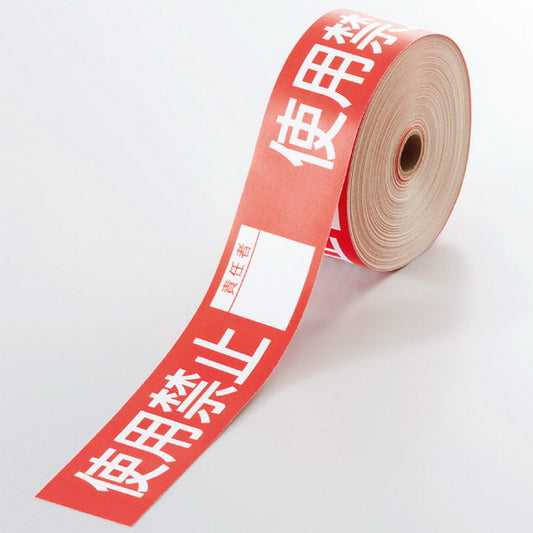 操作禁止テープ 使用禁止責任者
