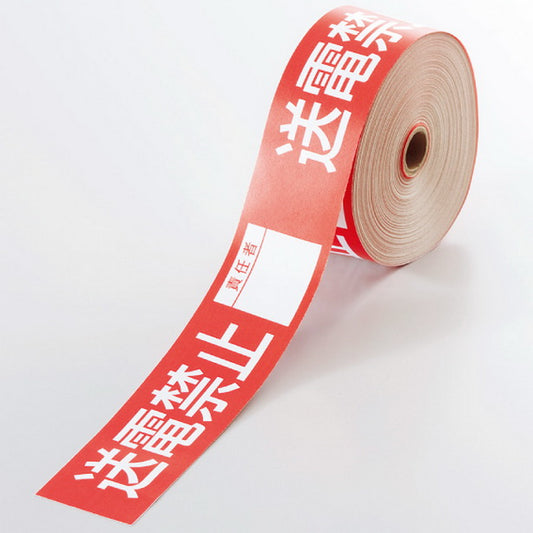 操作禁止テープ 送電禁止責任者