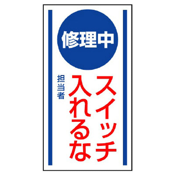 マグネット標識 修理中 スイッチ入れるな