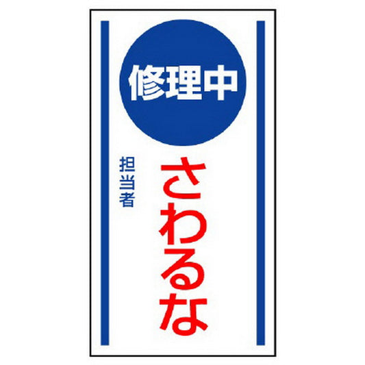 マグネット標識 修理中さわるな